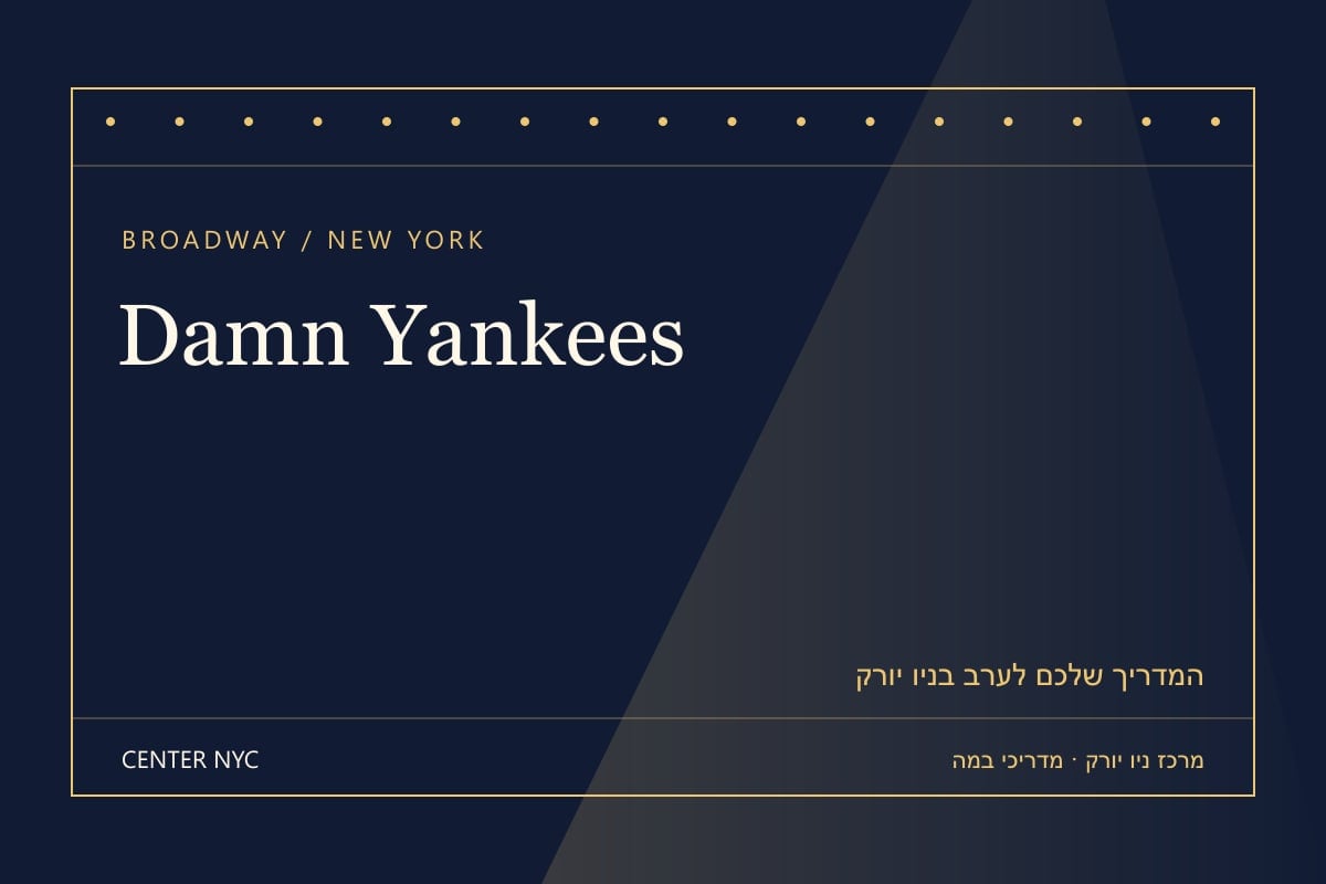שער מדריך Damn Yankees בניו יורק: אנגלית, קהל וכרטיסים — עיצוב מרכז ניו יורק
