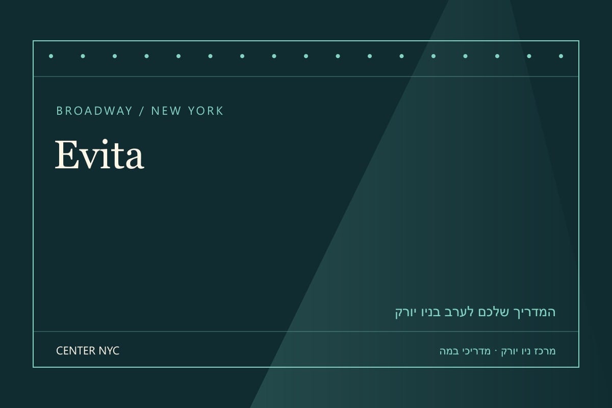 שער מדריך Evita בניו יורק: אנגלית, קהל וכרטיסים — עיצוב מרכז ניו יורק