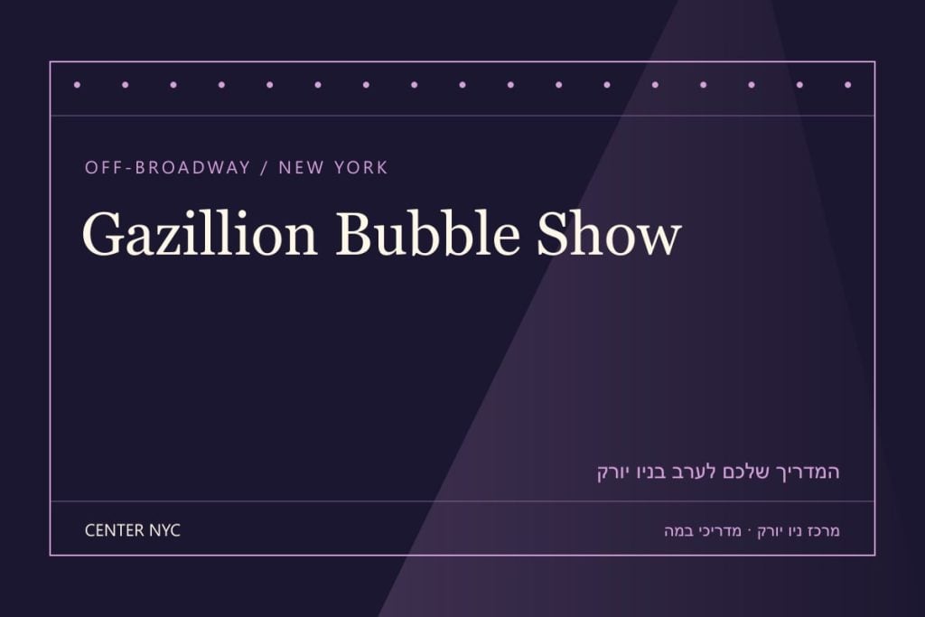 שער מדריך Gazillion Bubble Show בניו יורק: אנגלית, קהל וכרטיסים — עיצוב מרכז ניו יורק