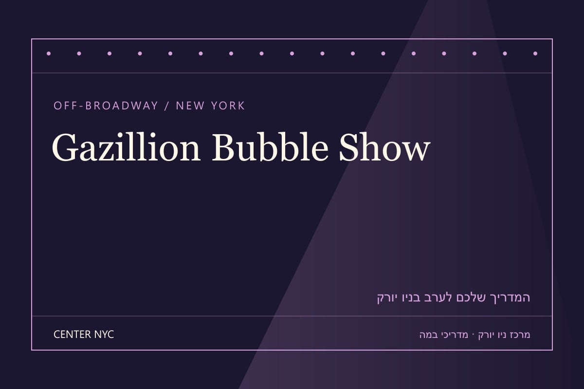 שער מדריך Gazillion Bubble Show בניו יורק: אנגלית, קהל וכרטיסים — עיצוב מרכז ניו יורק
