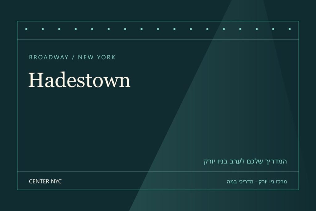 שער מדריך Hadestown בניו יורק: אנגלית, קהל וכרטיסים — עיצוב מרכז ניו יורק