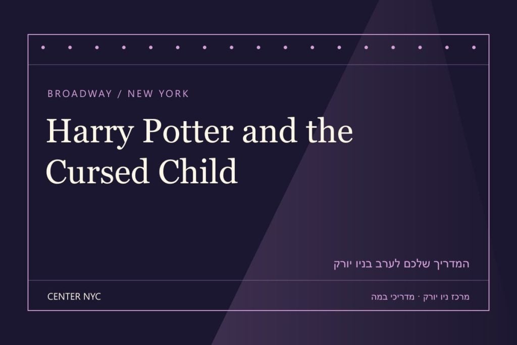 שער מדריך Harry Potter and the Cursed Child בניו יורק: אנגלית, קהל וכרטיסים — עיצוב מרכז ניו יורק