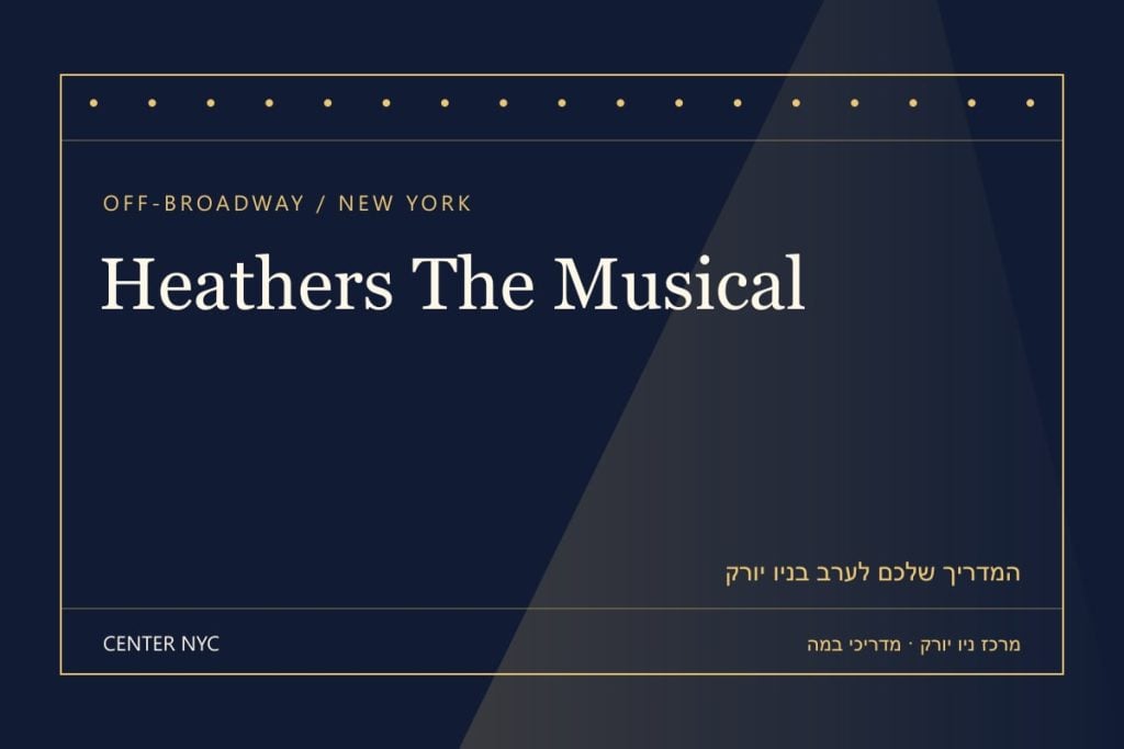 שער מדריך Heathers The Musical בניו יורק: אנגלית, קהל וכרטיסים — עיצוב מרכז ניו יורק
