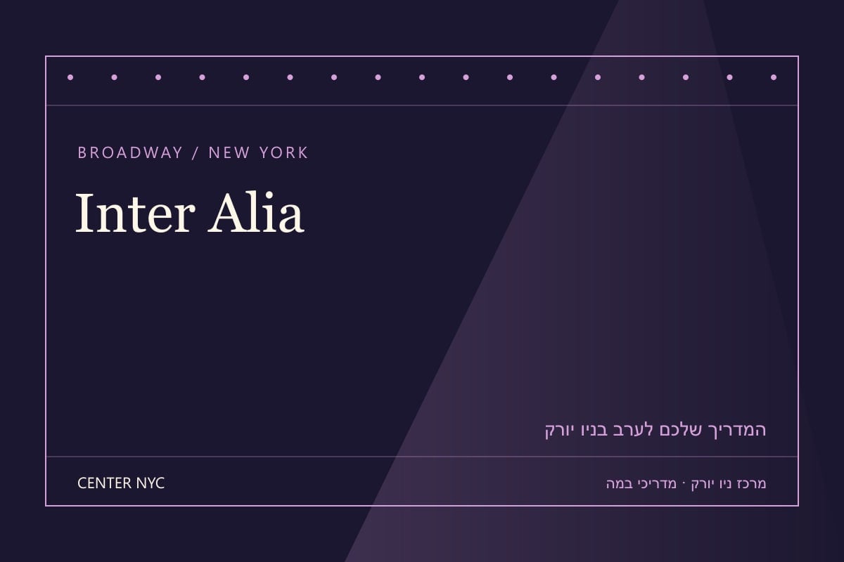 שער מדריך Inter Alia בניו יורק: אנגלית, קהל וכרטיסים — עיצוב מרכז ניו יורק