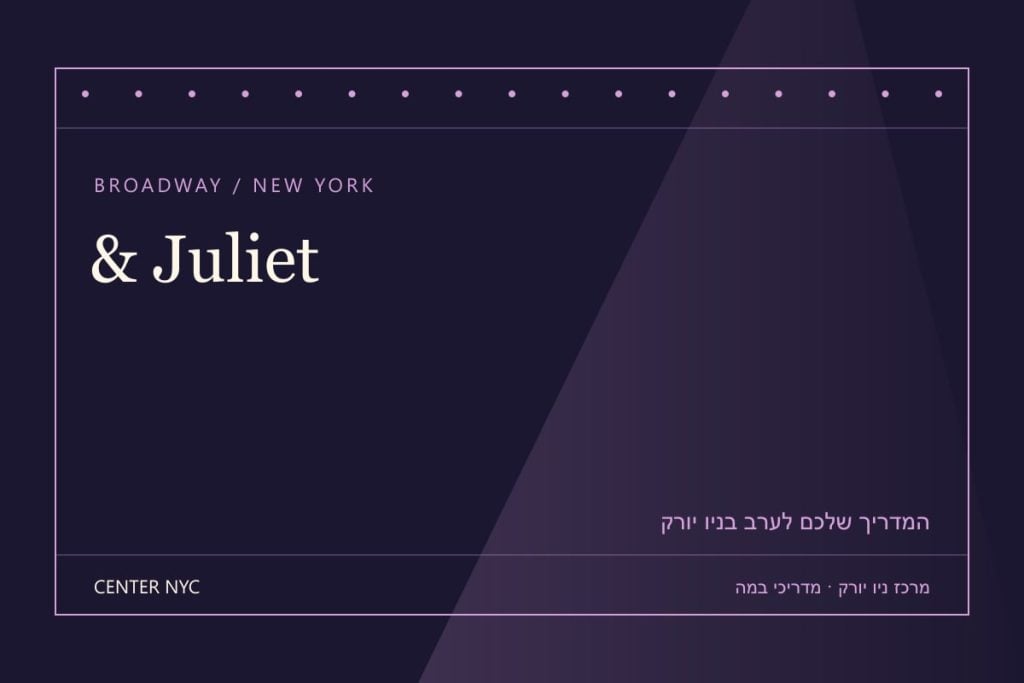 שער מדריך & Juliet בניו יורק: אנגלית, קהל וכרטיסים — עיצוב מרכז ניו יורק