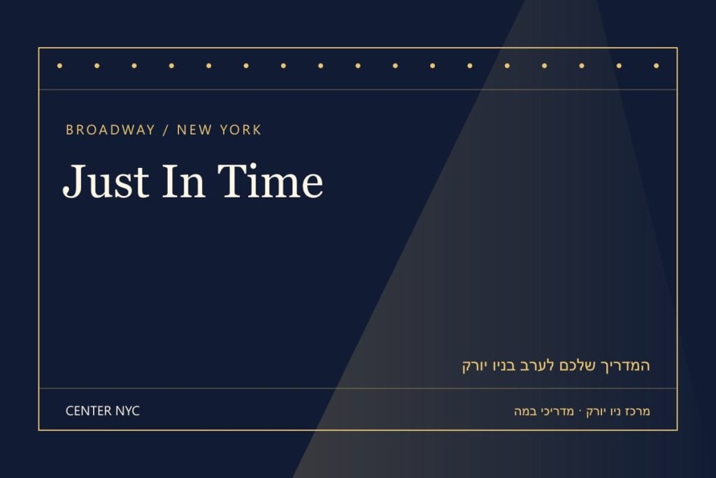 שער מדריך Just In Time בניו יורק: אנגלית, קהל וכרטיסים — עיצוב מרכז ניו יורק