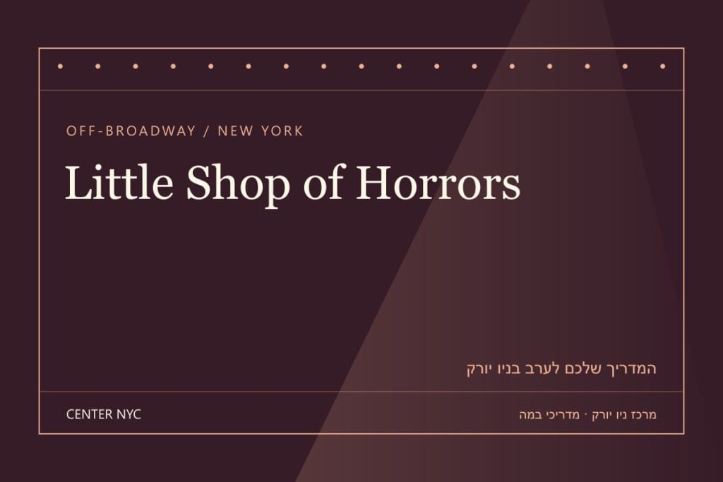שער מדריך Little Shop of Horrors בניו יורק: אנגלית, קהל וכרטיסים — עיצוב מרכז ניו יורק