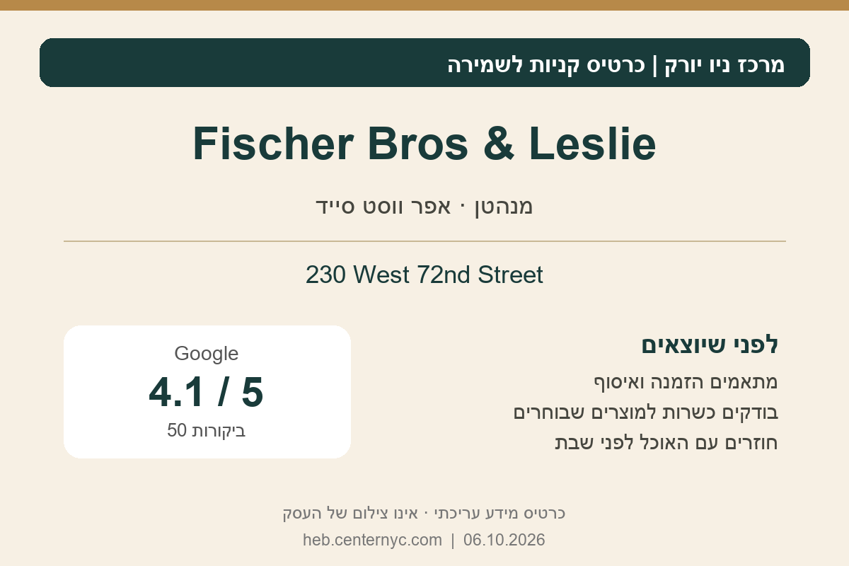 כרטיס מידע לשמירה: Fischer Bros & Leslie: קצבייה ואוכל מוכן כשר באפר ווסט סייד