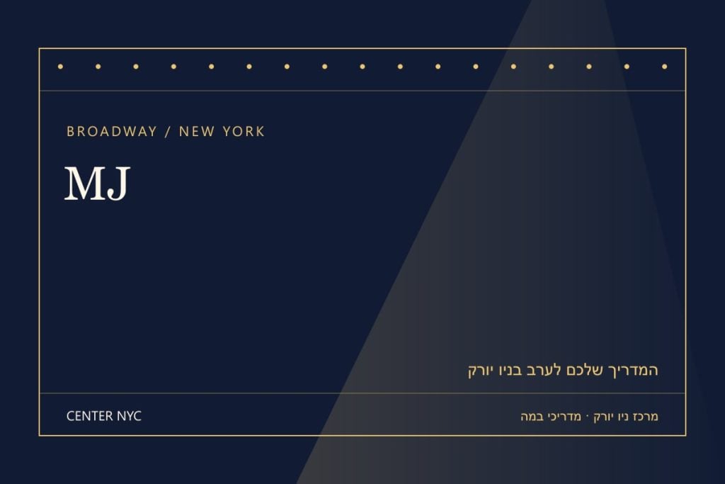 שער מדריך MJ בניו יורק: אנגלית, קהל וכרטיסים — עיצוב מרכז ניו יורק