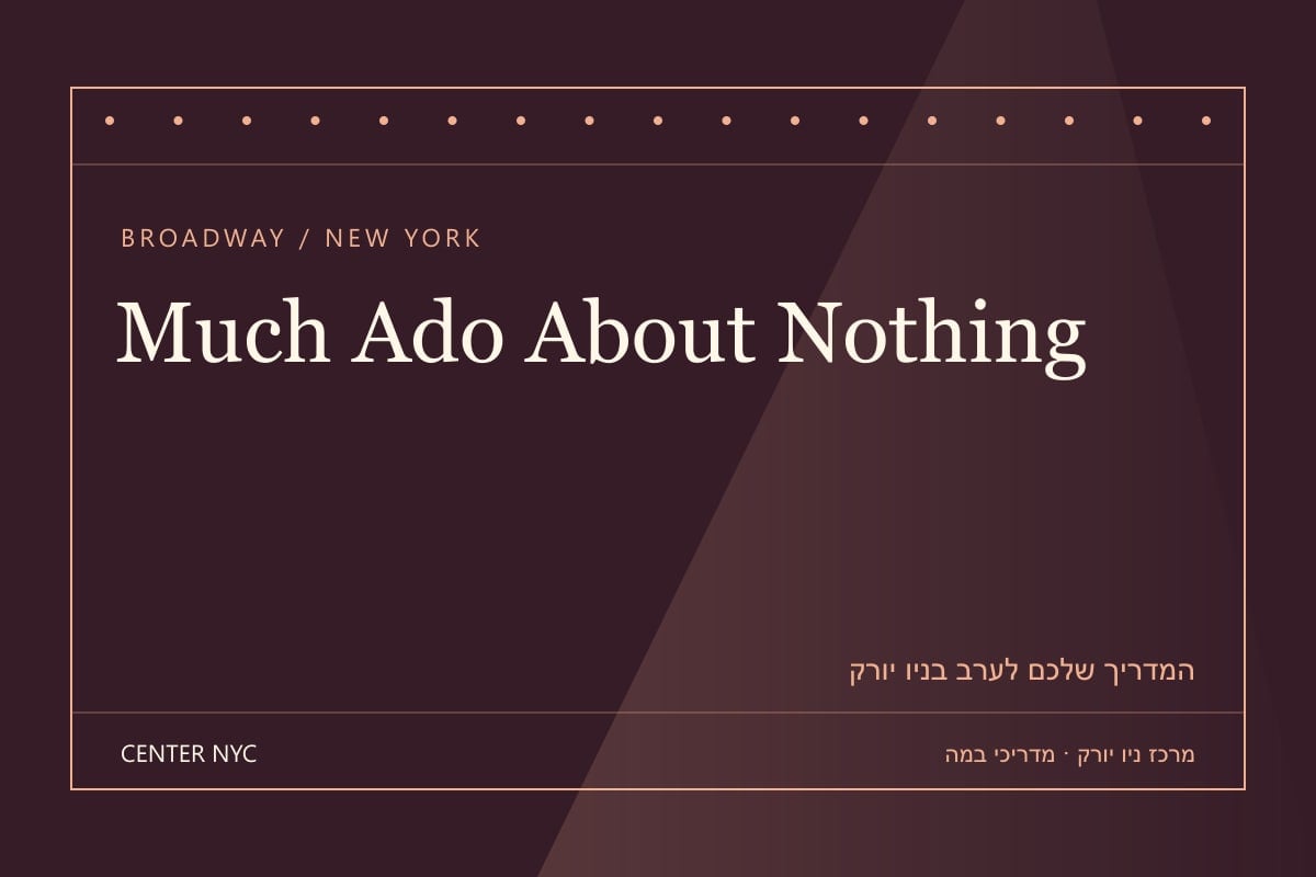 שער מדריך Much Ado About Nothing בניו יורק: אנגלית, קהל וכרטיסים — עיצוב מרכז ניו יורק