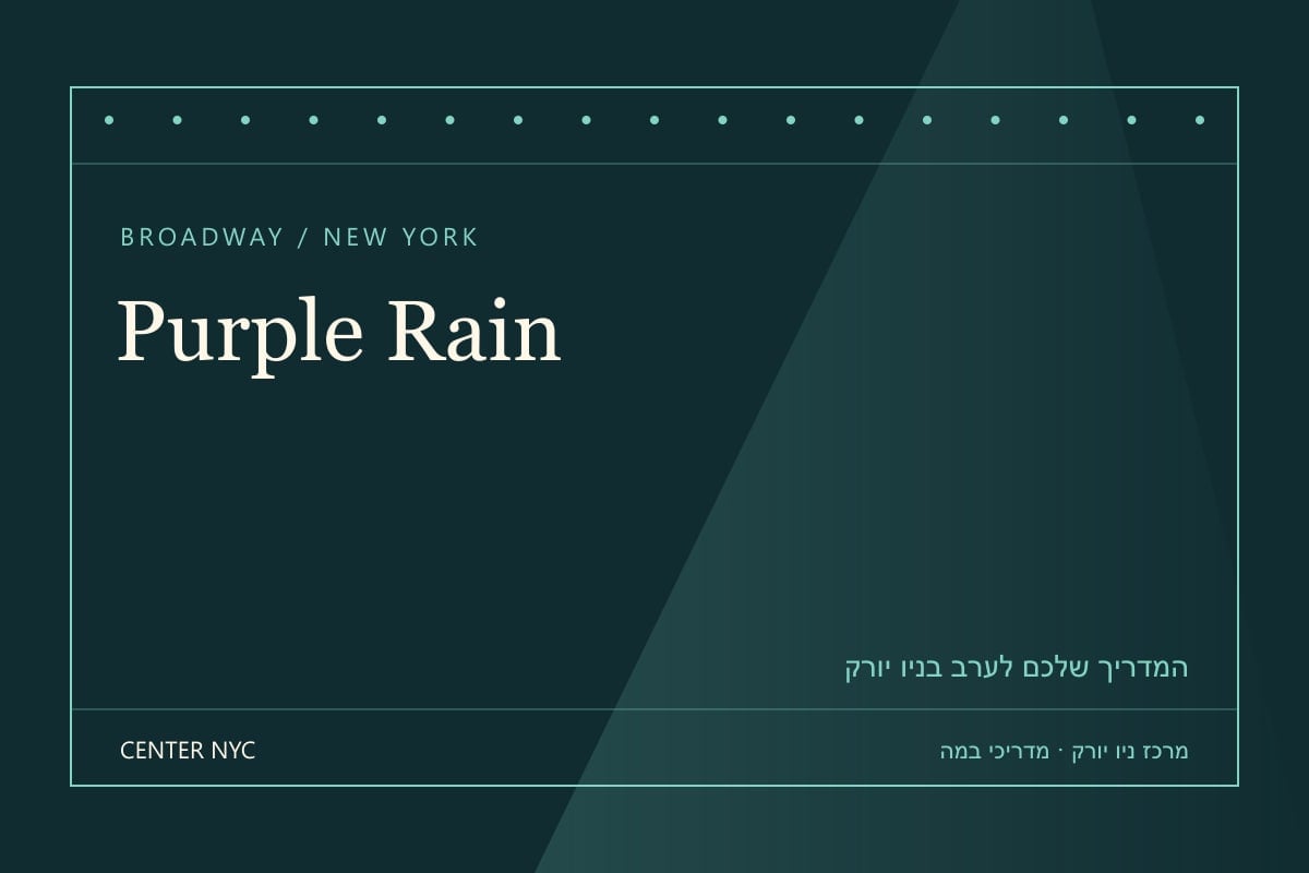 שער מדריך Purple Rain בניו יורק: אנגלית, קהל וכרטיסים — עיצוב מרכז ניו יורק