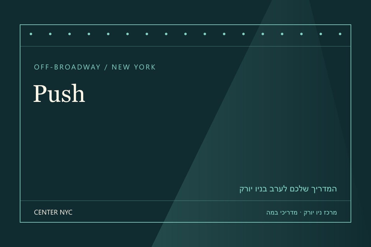 שער מדריך Push בניו יורק: אנגלית, קהל וכרטיסים — עיצוב מרכז ניו יורק