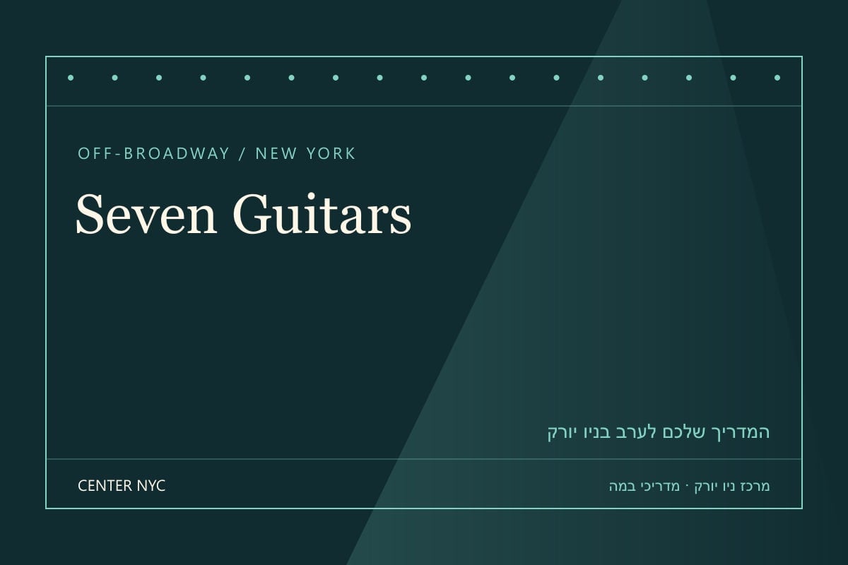 שער מדריך Seven Guitars בניו יורק: אנגלית, קהל וכרטיסים — עיצוב מרכז ניו יורק