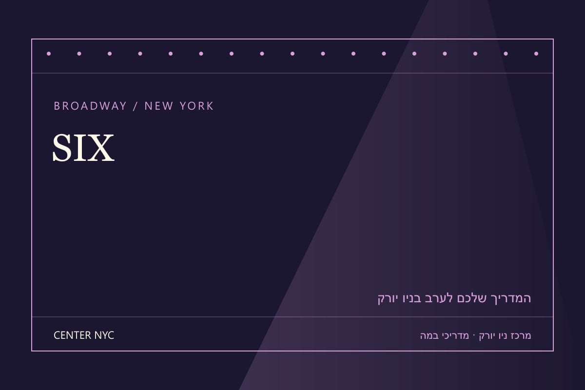 שער מדריך SIX בניו יורק: אנגלית, קהל וכרטיסים — עיצוב מרכז ניו יורק