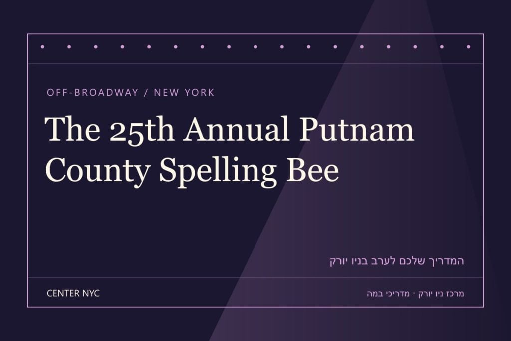 שער מדריך The 25th Annual Putnam County Spelling Bee בניו יורק: אנגלית, קהל וכרטיסים — עיצוב מרכז ניו יורק
