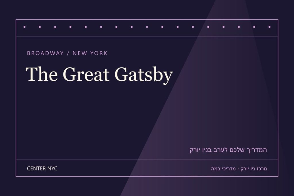 שער מדריך The Great Gatsby בניו יורק: אנגלית, קהל וכרטיסים — עיצוב מרכז ניו יורק