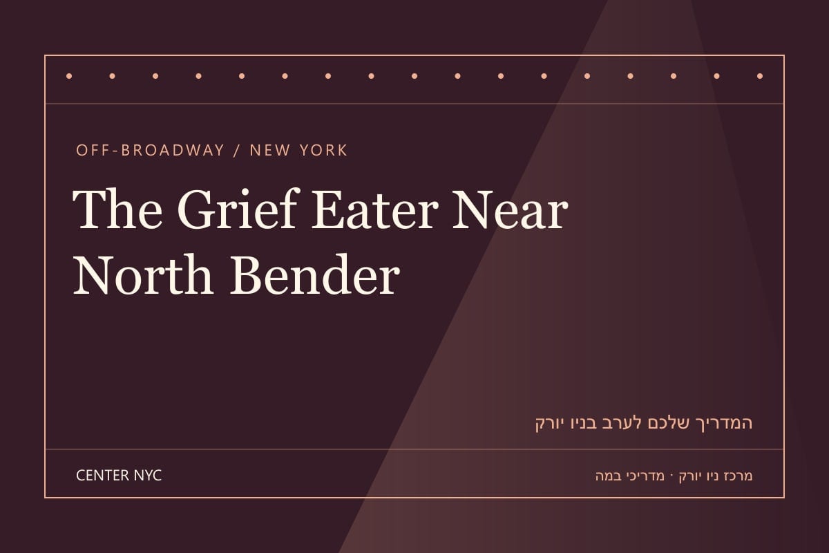 שער מדריך The Grief Eater Near North Bender בניו יורק: אנגלית, קהל וכרטיסים — עיצוב מרכז ניו יורק