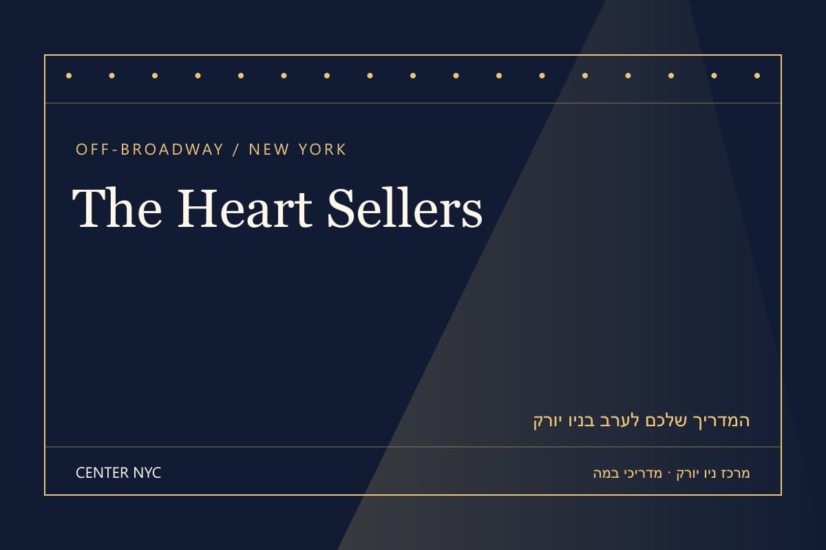 שער מדריך The Heart Sellers בניו יורק: אנגלית, קהל וכרטיסים — עיצוב מרכז ניו יורק