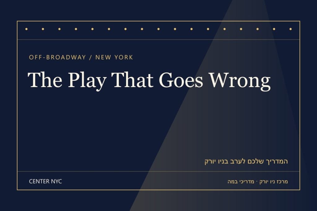 שער מדריך The Play That Goes Wrong בניו יורק: אנגלית, קהל וכרטיסים — עיצוב מרכז ניו יורק