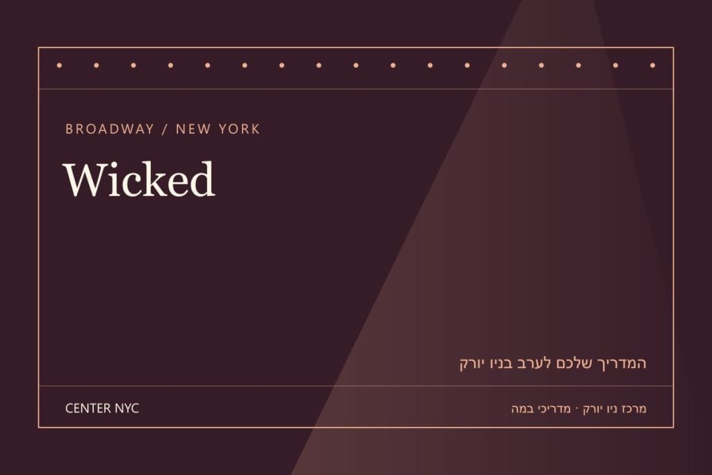 שער מדריך Wicked בניו יורק: אנגלית, קהל וכרטיסים — עיצוב מרכז ניו יורק