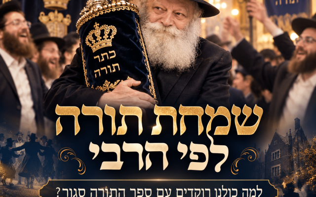 שמחת תורה לפי הרבי