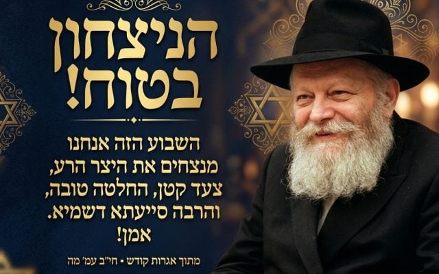 השבוע אנחנו מנצחים את יצר הרע הנצחון בטוח