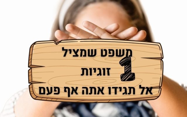 משפטים שמצילים זוגיות